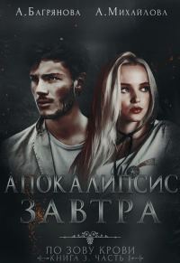 Обложка книги «Апокалипсис завтра»