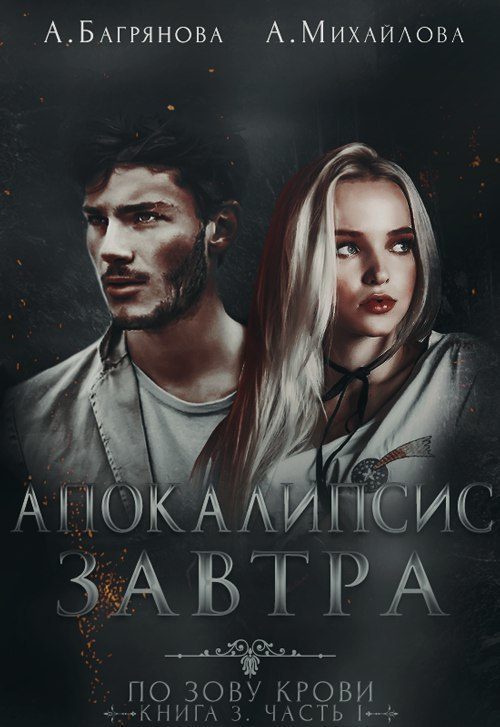 Обложка книги «Апокалипсис завтра»