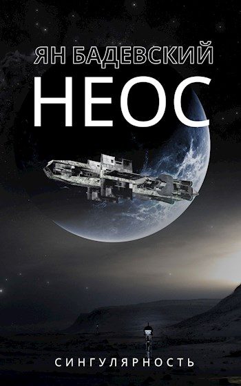 Обложка книги «Неос»
