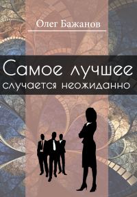 Обложка книги «Олег Бажанов. Избранное»