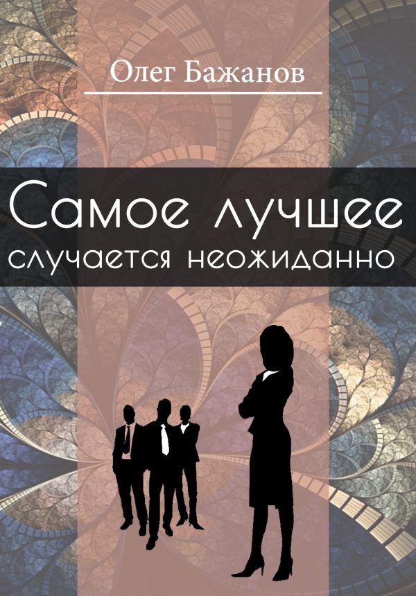Обложка книги «Олег Бажанов. Избранное»