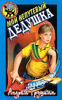 Обложка книги «Мой непутевый дедушка»