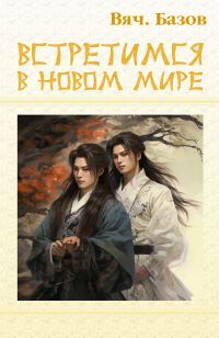 Обложка книги «Встретимся в новом мире»