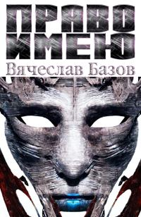 Обложка книги «Право имею»