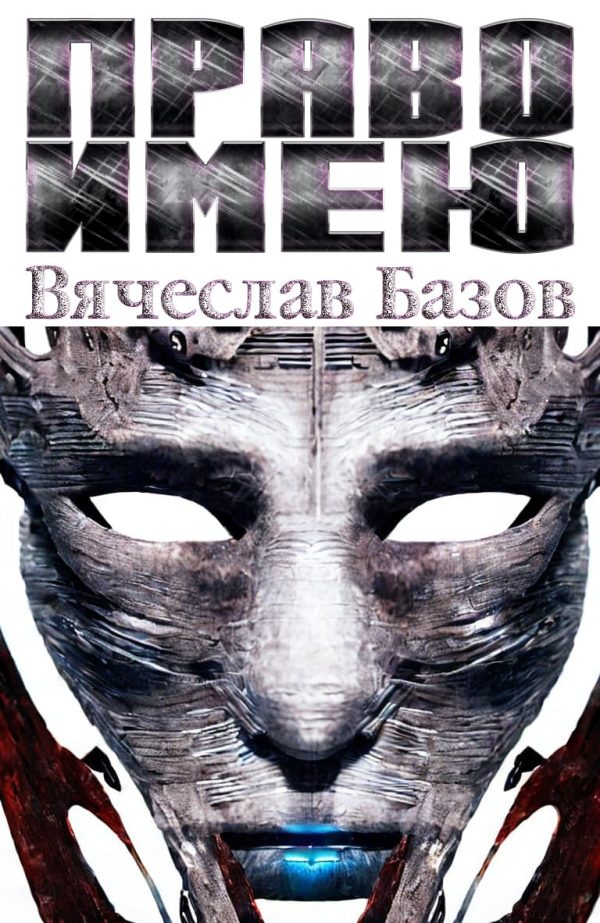 Обложка книги «Право имею»