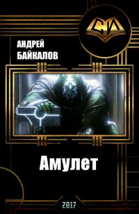 Обложка книги «Амулет»