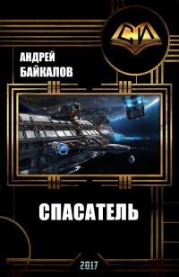 Обложка книги «Спасатель»
