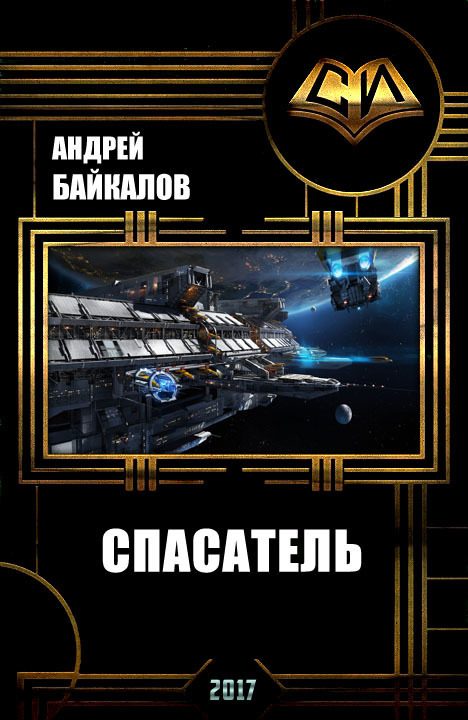 Обложка книги «Спасатель»