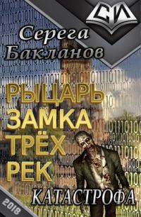 Обложка книги «Рыцарь замка трёх рек. Катастрофа»