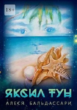 Обложка книги «Яксил Тун»