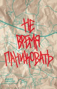 Обложка книги «Не время паниковать»