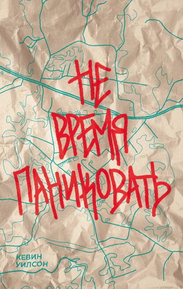 Обложка книги «Не время паниковать»