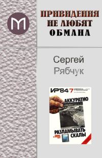 Обложка книги «Привидения не любят обмана»