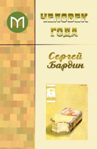 Обложка книги «Человек года»