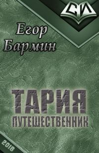 Обложка книги «Тария - путешественник»
