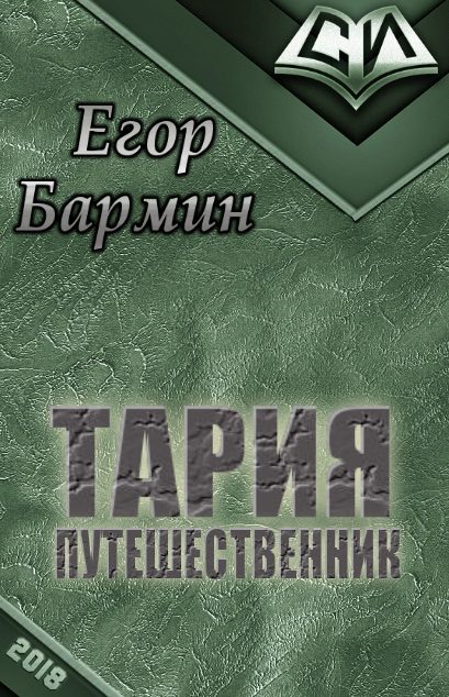 Обложка книги «Тария - путешественник»