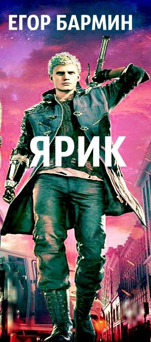 Обложка книги «Ярик»