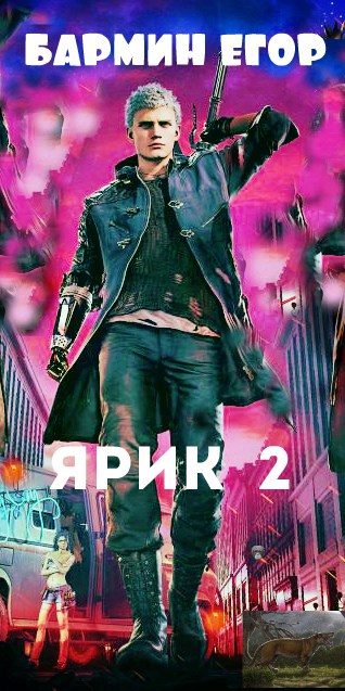 Обложка книги «Ярик 2»