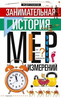 Обложка книги «Занимательная история мер измерений, или Какого роста дюймовочка»