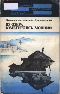Обложка книги «Из озера взметнулись молнии»
