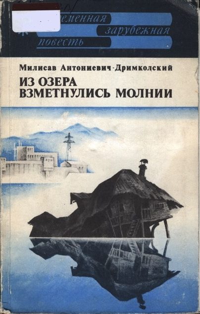 Обложка книги «Из озера взметнулись молнии»