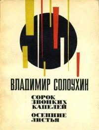 Обложка книги «Сорок звонких капелей. Осенние листья»
