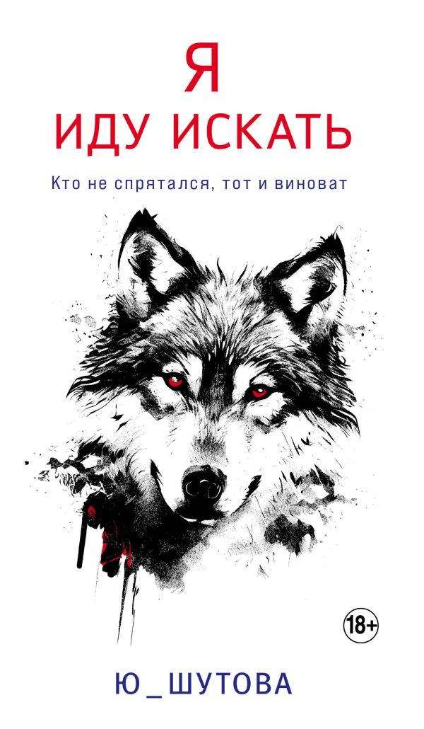 Обложка книги «Я иду искать»