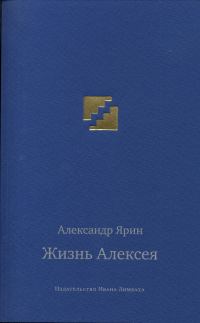 Обложка книги «Жизнь Алексея: Диалоги»