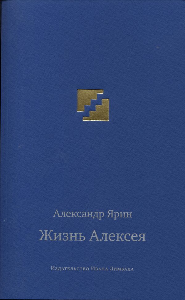 Обложка книги «Жизнь Алексея: Диалоги»