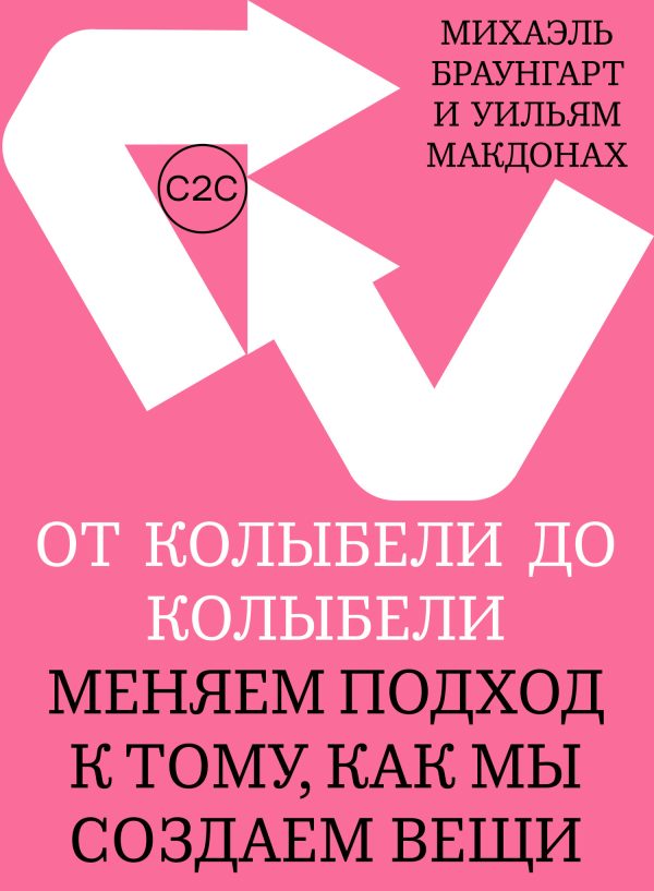Обложка книги «От колыбели до колыбели. Меняем подход к тому, как мы создаем вещи»
