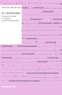 Обложка книги «О свободе: четыре песни о заботе и принуждении»