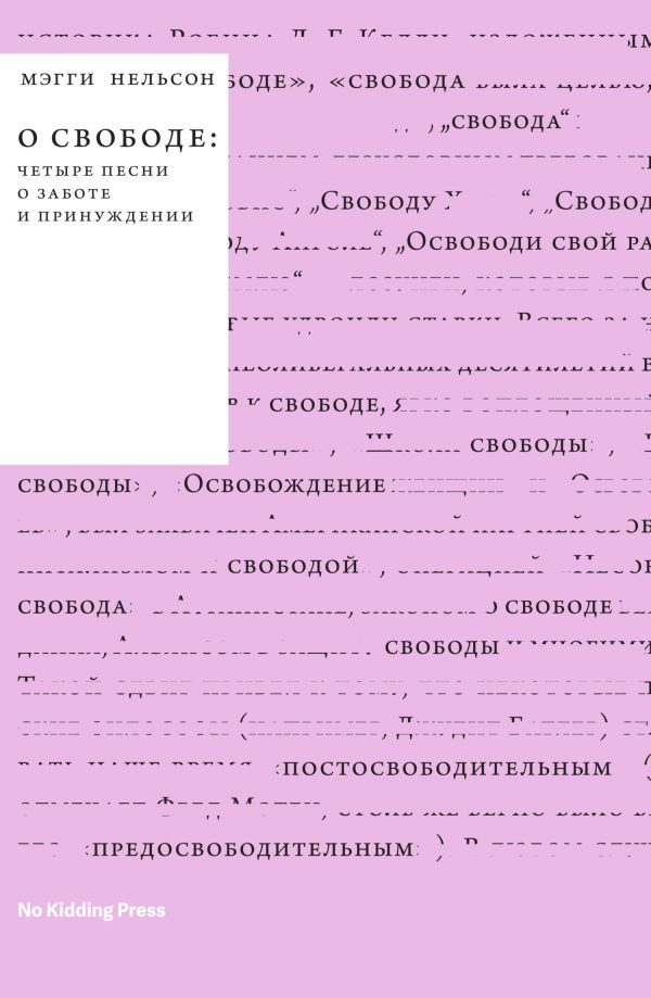 Обложка книги «О свободе: четыре песни о заботе и принуждении»