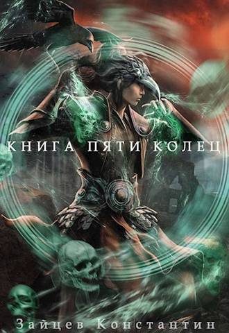 Обложка книги «Книга пяти колец. Том 6»