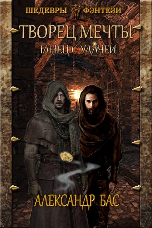 Обложка книги «Танец с удачей»