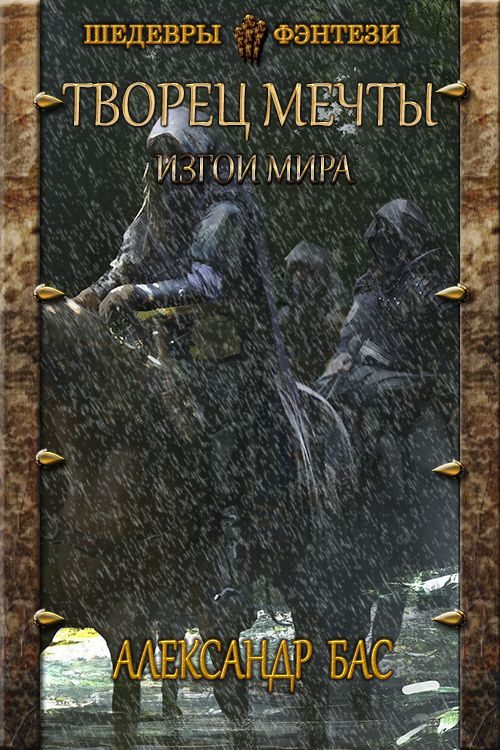 Обложка книги «Изгои мира»