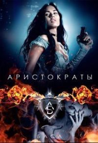 Обложка книги «Аристократы»