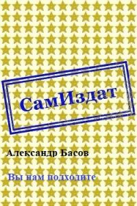 Обложка книги «Вы нам подходите»