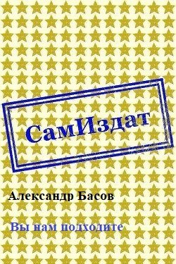 Обложка книги «Вы нам подходите»