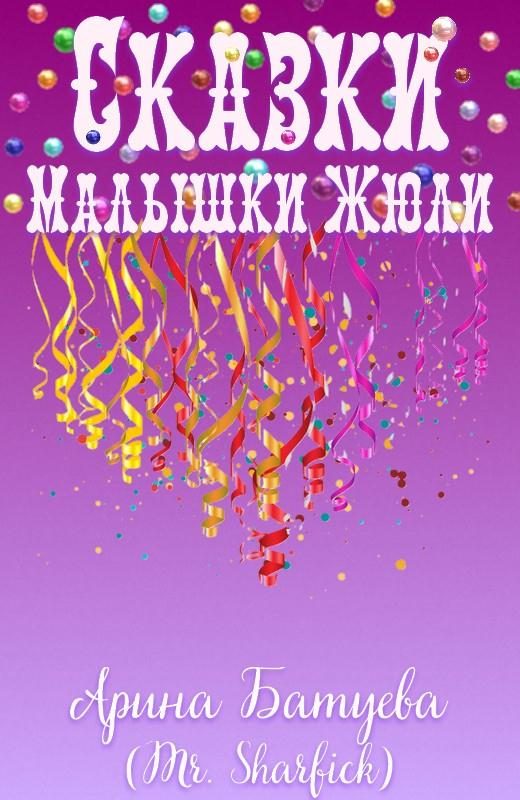 Обложка книги «Сказки Малышки Жюли»