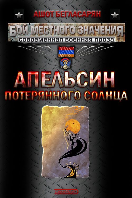 Обложка книги «Апельсин потерянного солнца»