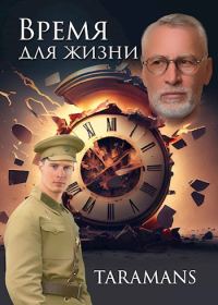 Обложка книги «Время для жизни»