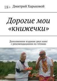 Обложка книги «Дорогие мои «книжечки». Дополненное издание двух книг с рекомендациями по чтению»