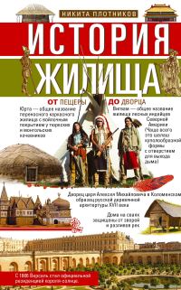 Обложка книги «История жилища. От пещеры до дворца»
