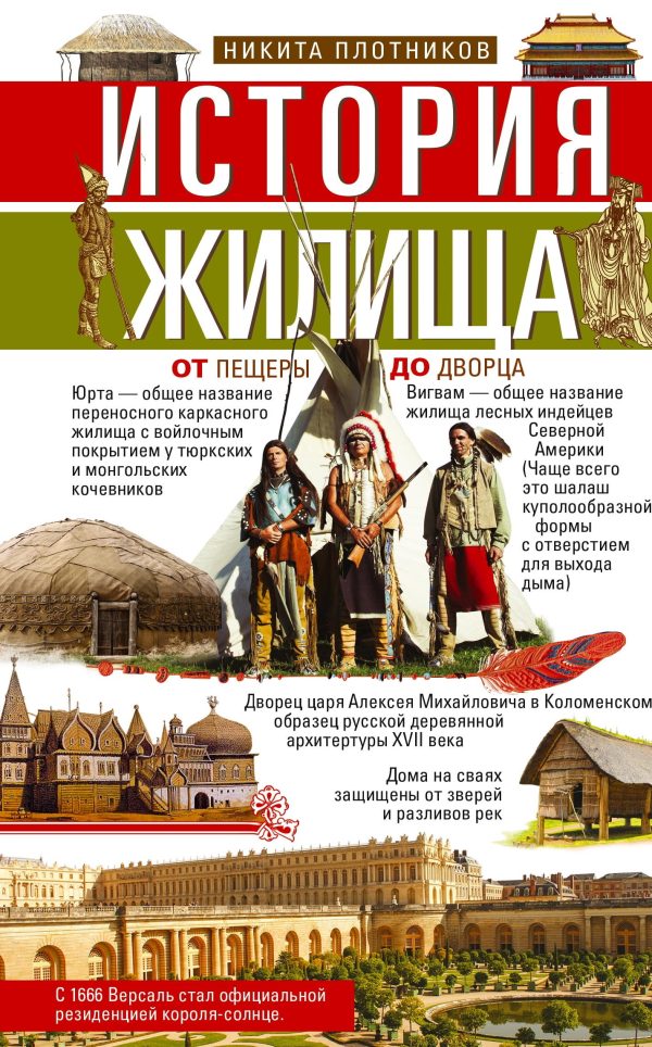 Обложка книги «История жилища. От пещеры до дворца»