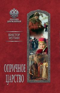 Обложка книги «Опричное царство»