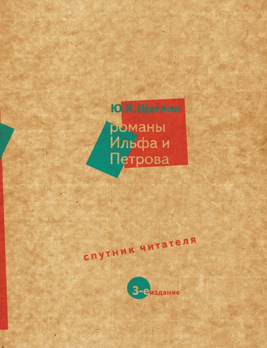 Обложка книги «Романы Ильфа и Петрова»