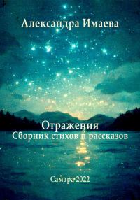 Обложка книги «Отражения»
