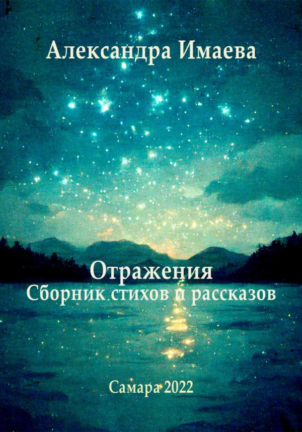 Обложка книги «Отражения»