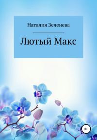 Обложка книги «Лютый Макс»