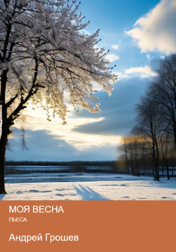Обложка книги «Моя весна»
